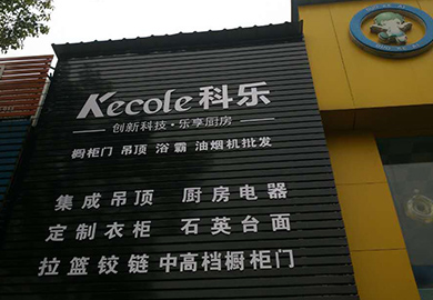 热烈祝贺科乐厨房电器江西上饶专卖店开业