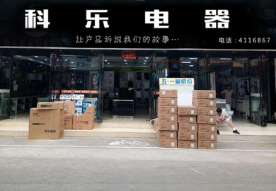 热烈祝贺科乐四川南部专卖店开业