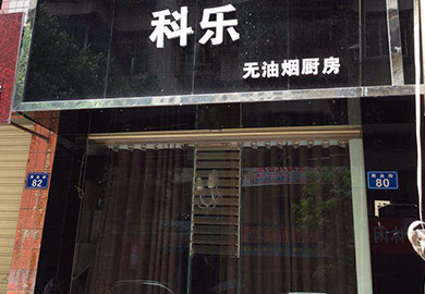 热烈祝贺科乐四川资中专卖店专卖店开业